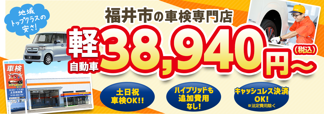 「車検の速太郎」福井店
