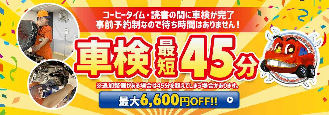 「車検の速太郎」福井店