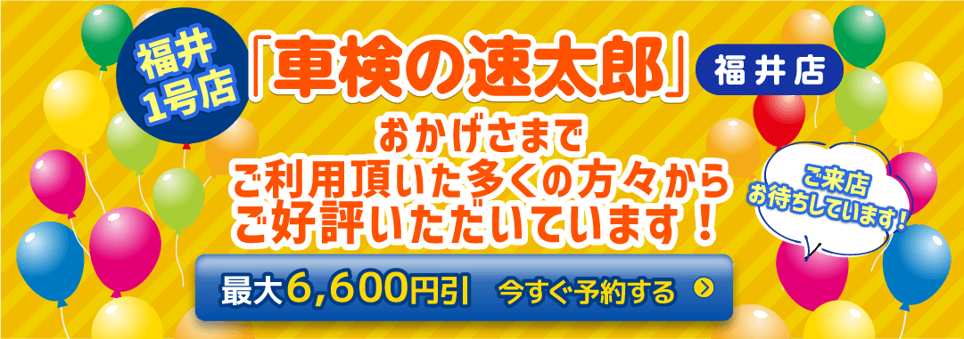 「車検の速太郎」福井店