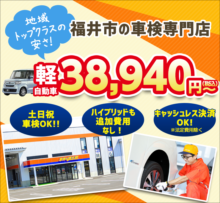 「車検の速太郎」福井店