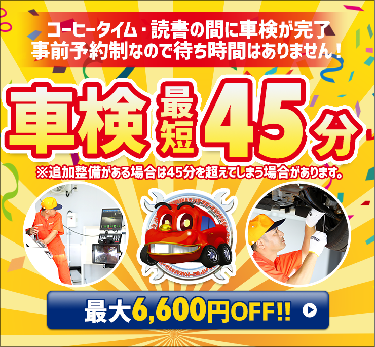 「車検の速太郎」福井店