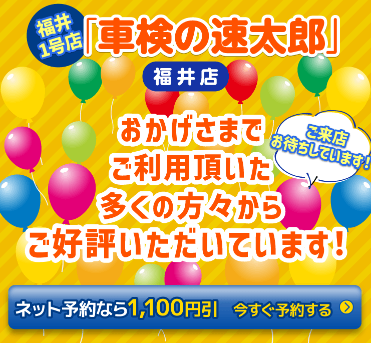 福井市の安い車検｜「車検の速太郎」福井店の予約サイト