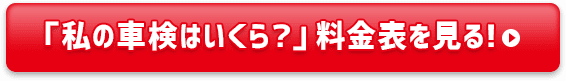 料金表